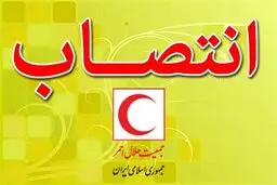 مدیرعامل شرکت سرمایه‌گذاری هلال ایران منصوب شد