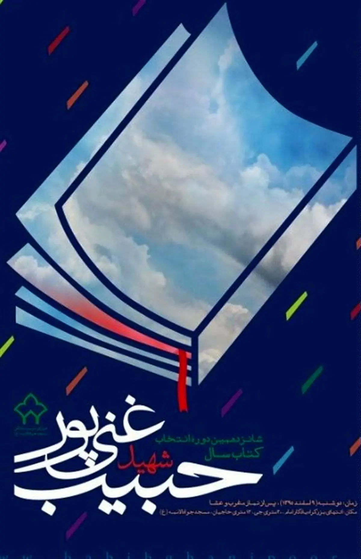 پوستر شانزدهمین دوره جایزه شهید غنی‌پور رونمایی شد