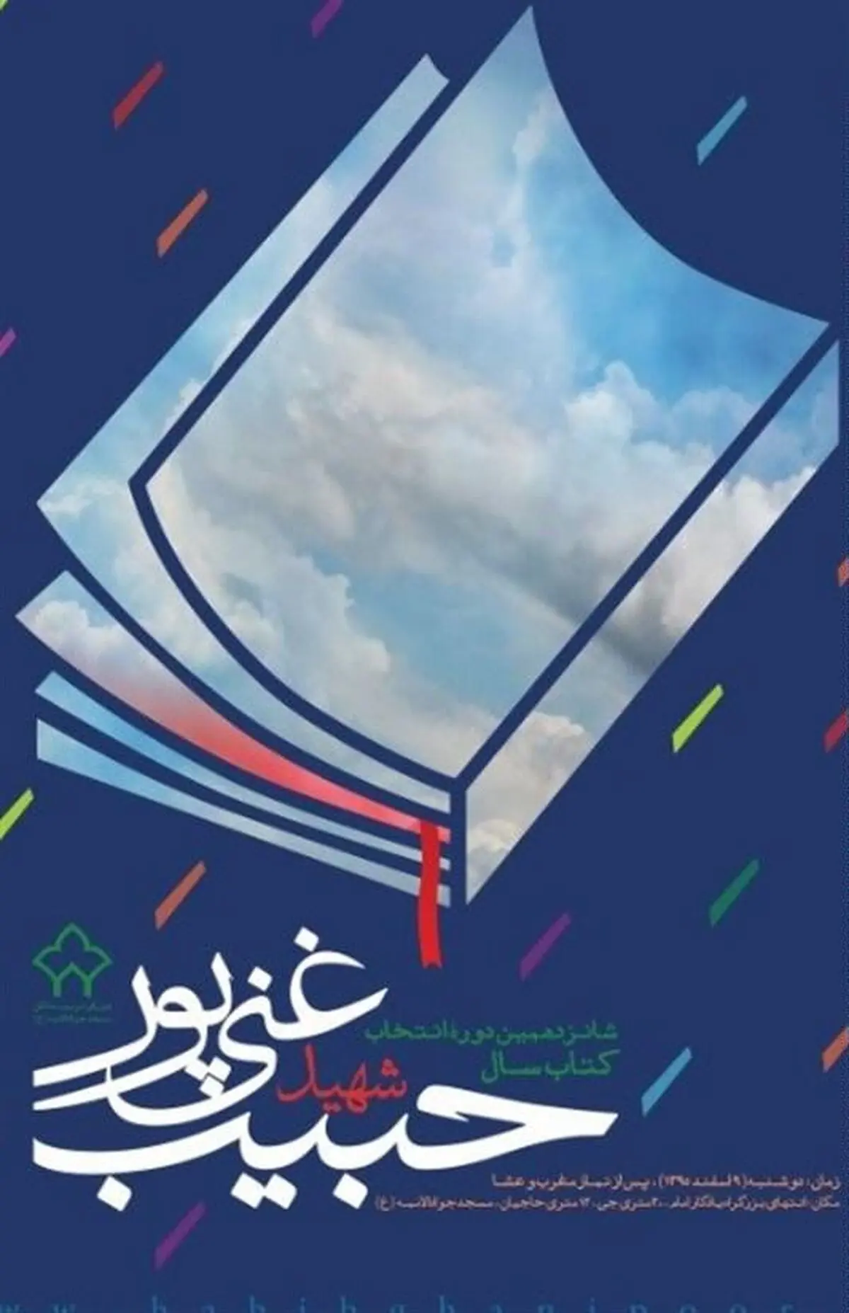 پوستر شانزدهمین دوره جایزه شهید غنی‌پور رونمایی شد