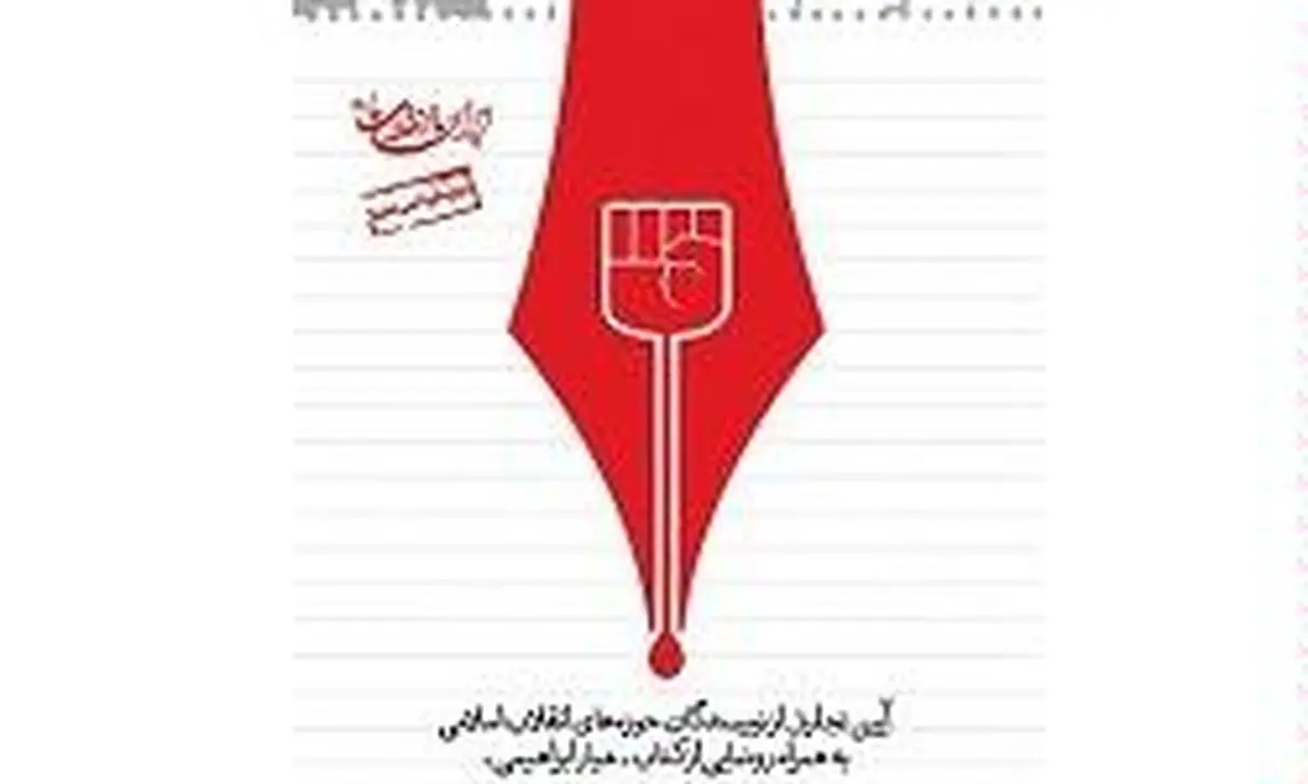 تجلیل از ۲۲ نویسنده انقلاب اسلامی در فرهنگسرای ارسباران