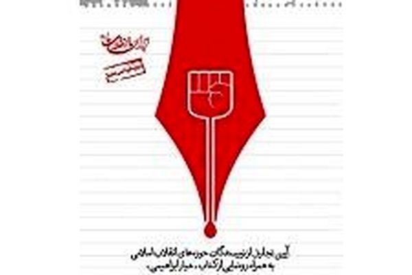 تجلیل از ۲۲ نویسنده انقلاب اسلامی در فرهنگسرای ارسباران