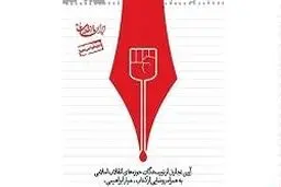 تجلیل از ۲۲ نویسنده انقلاب اسلامی در فرهنگسرای ارسباران