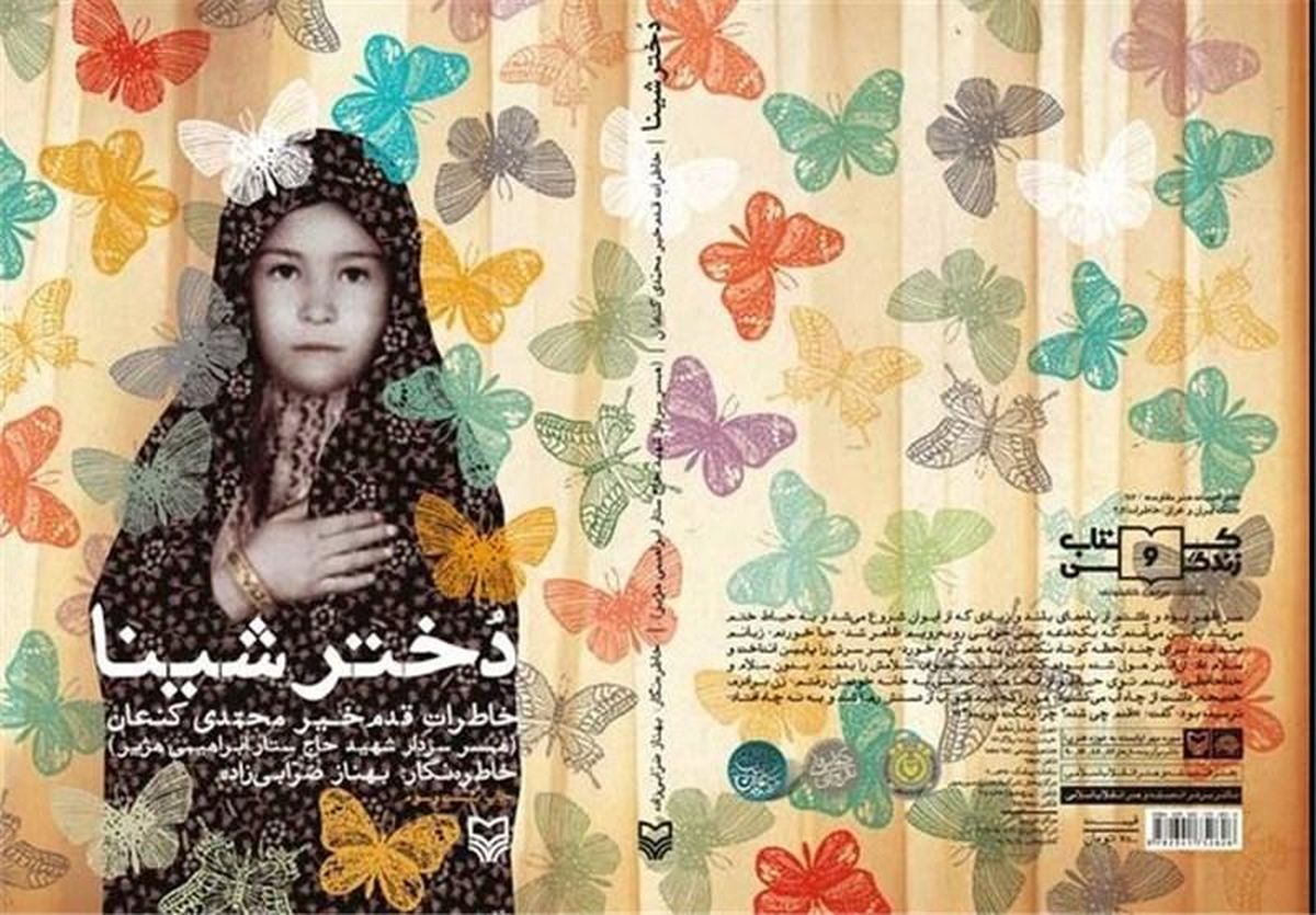 تقریظ رهبر انقلاب بر کتاب "دختر شینا" رونمایی شد + متن تقریظ و عکس و فیلم