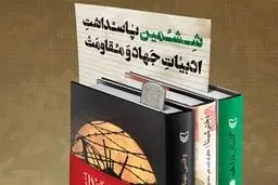 مراسم ششمین پاسداشت ادبیات جهاد و مقاومت در همدان آغاز به کار کرد