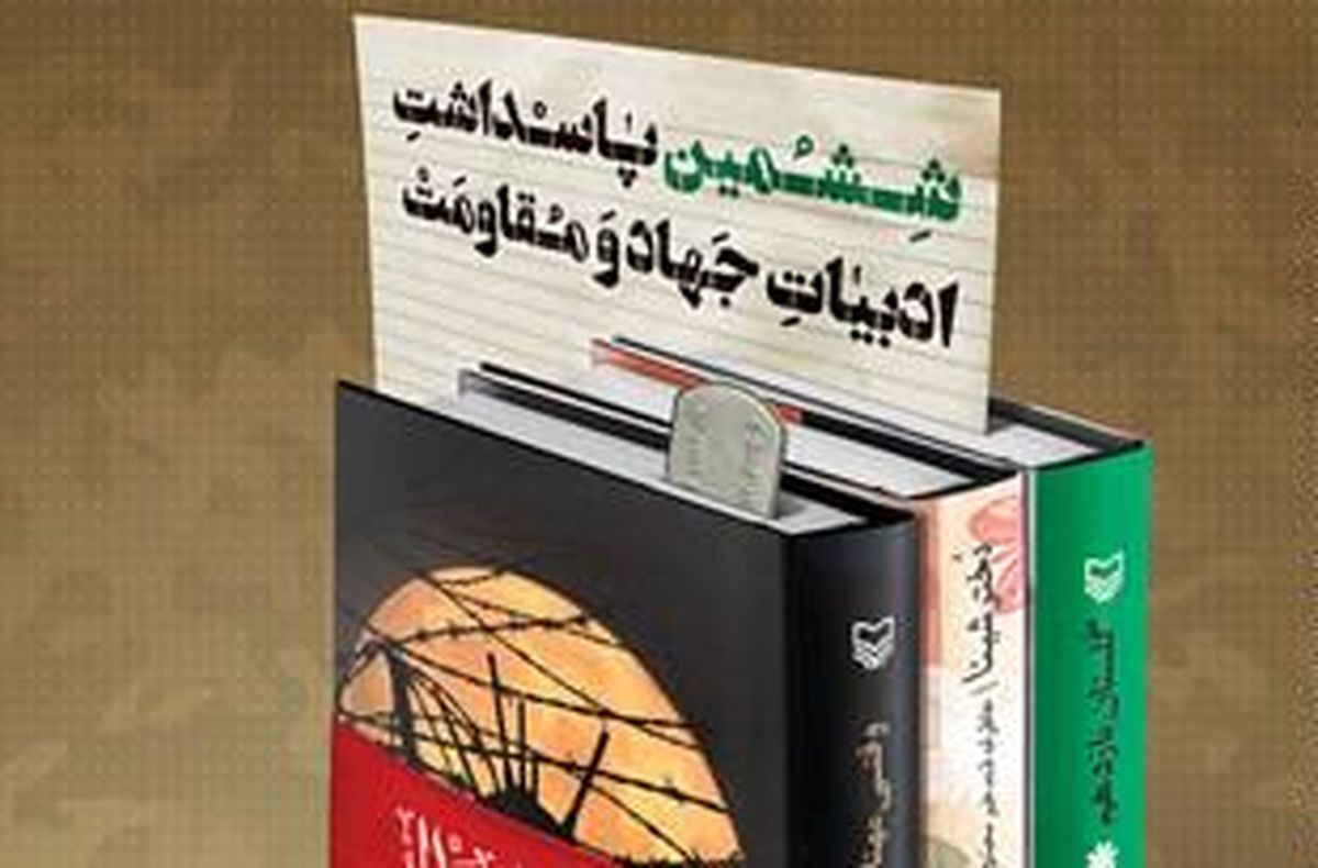 مراسم ششمین پاسداشت ادبیات جهاد و مقاومت در همدان آغاز به کار کرد