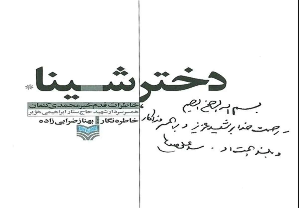 تقریظ رهبر انقلاب بر کتاب‌های "دختر شینا" و "وقتی مهتاب گم شد"