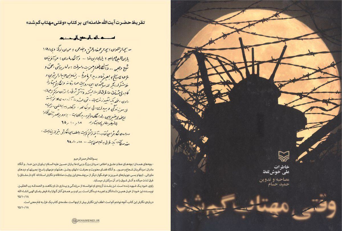 تقریظ رهبر انقلاب بر کتاب "وقتی مهتاب گم شد" رونمایی شد + متن تقریظ و عکس و فیلم
