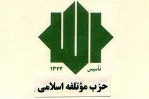 حزب موتلفه اسلامی از مردم برای نمایش قدرت مردمی انقلاب اسلامی در راهپیمایی ۲۲ بهمن دعوت کرد