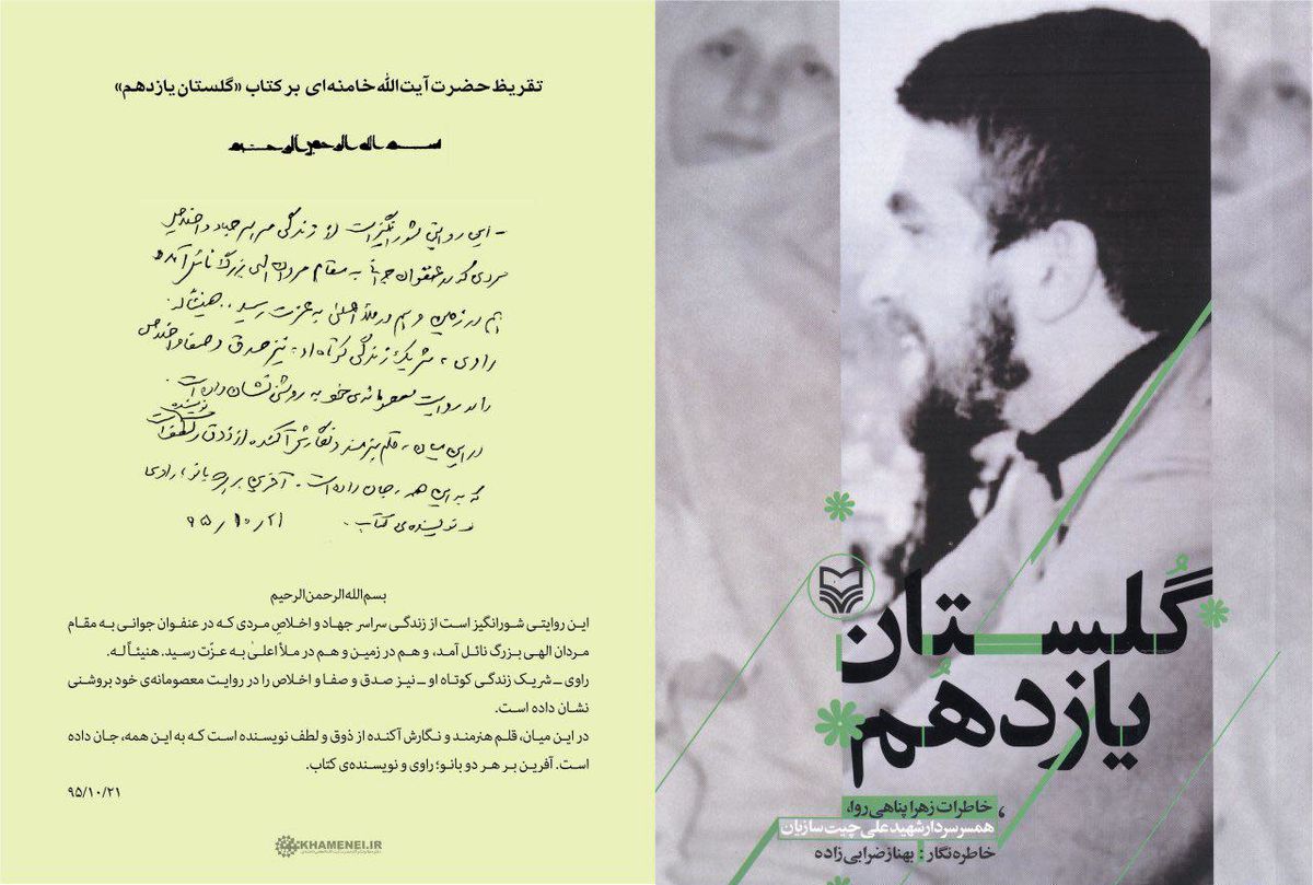 تقریظ رهبر انقلاب بر کتاب  "گلستان یازدهم" رونمایی شد + متن تقریظ و عکس و فیلم