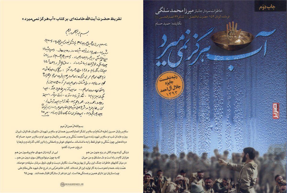 تقریظ رهبر انقلاب بر کتاب "آب هرگز نمی‌میرد" رونمایی شد + متن تقریظ و عکس و فیلم
