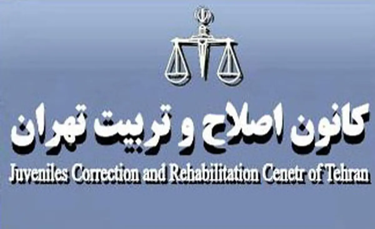 بازدید ۳۰ سفیر از مرکز کانون اصلاح و تربیت