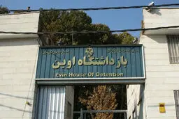 فروش اوین فعلا منتفی است