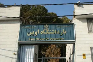 فروش اوین فعلا منتفی است