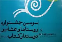 نامزد‌های جشنواره روستا‌های دوستدار کتاب اعلام شد