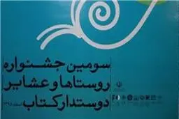 نامزد‌های جشنواره روستا‌های دوستدار کتاب اعلام شد