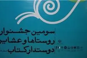 نامزد‌های جشنواره روستا‌های دوستدار کتاب اعلام شد