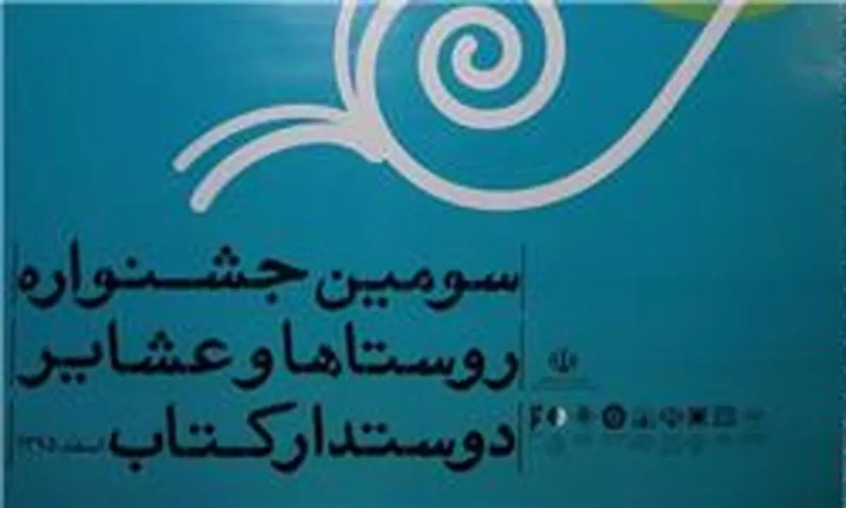 نامزد‌های جشنواره روستا‌های دوستدار کتاب اعلام شد