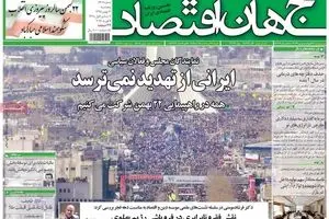 روزنامه‌های پنجشنبه ۲۱ بهمن ۹۵