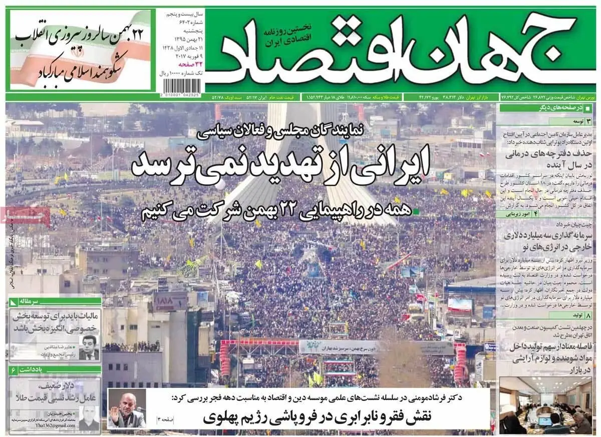 روزنامه‌های پنجشنبه ۲۱ بهمن ۹۵