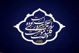 به مناسبت سالروز پیروزی انقلاب