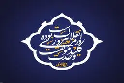 به مناسبت سالروز پیروزی انقلاب
