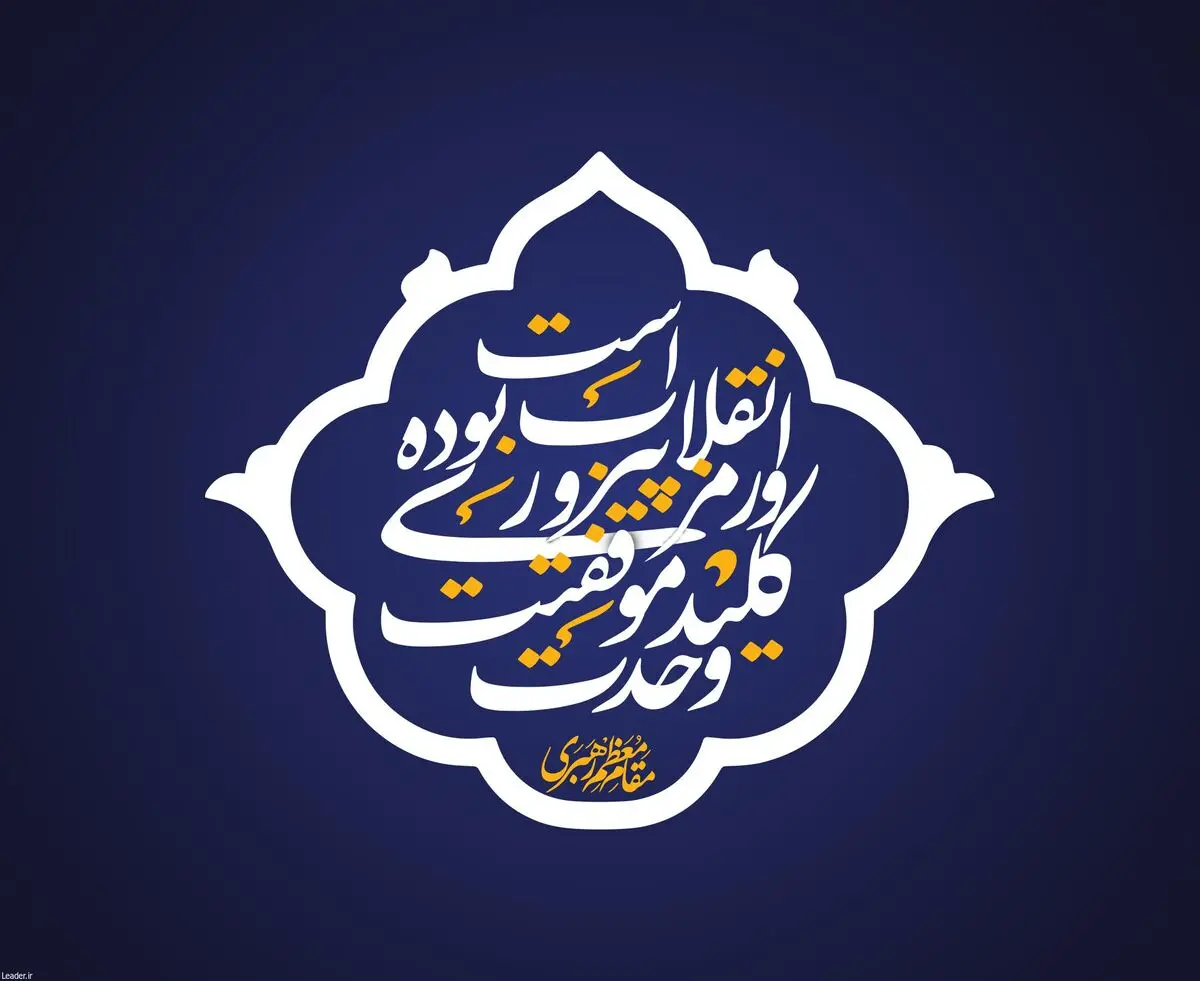 به مناسبت سالروز پیروزی انقلاب