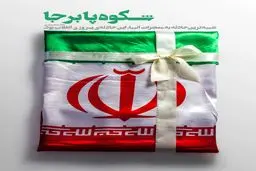 شکوه پابرجا