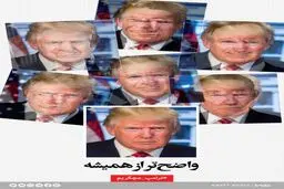 واضح‌تر از همیشه!