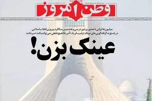 روزنامه‌های شنبه ۲۳ بهمن ۹۵