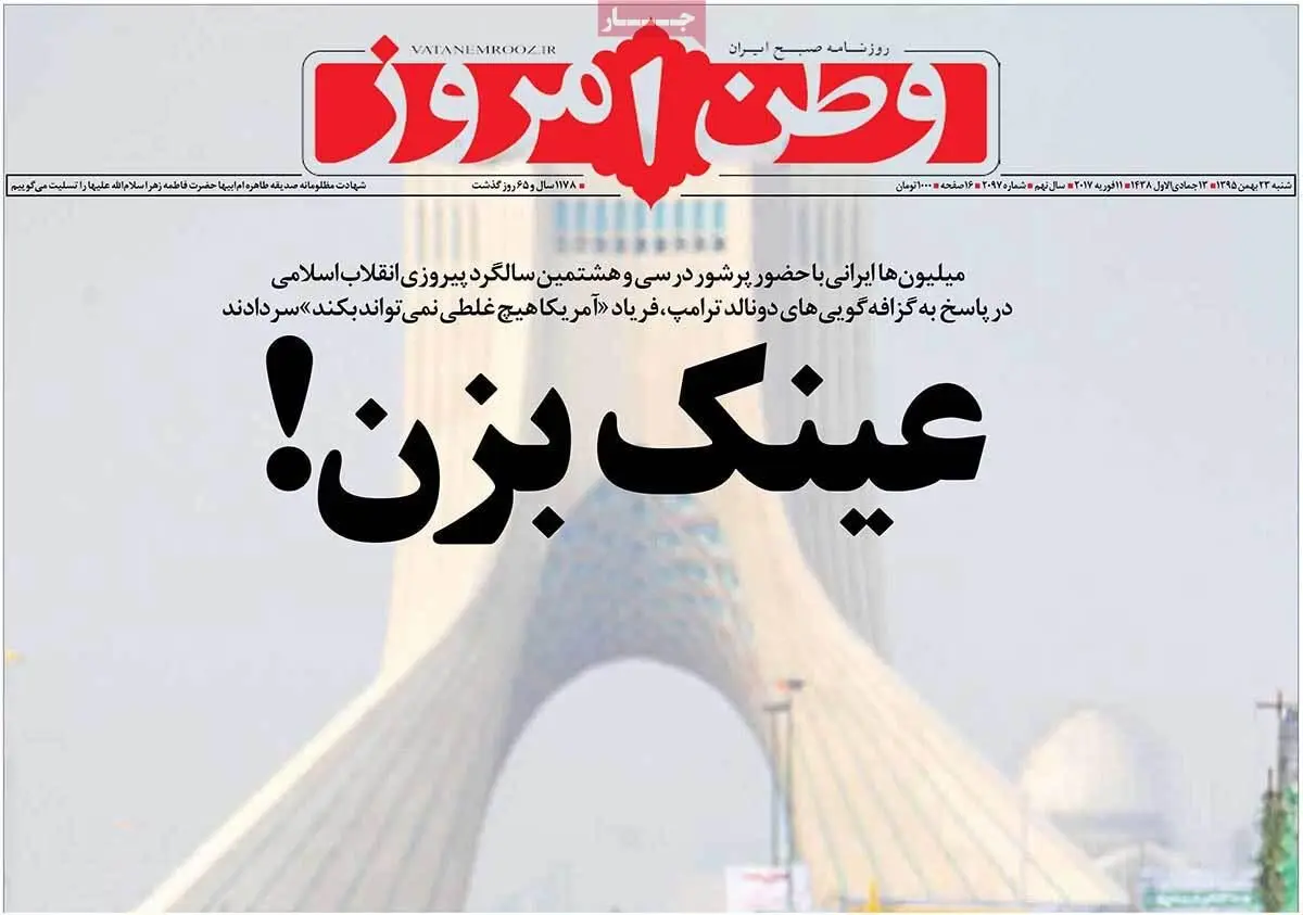 روزنامه‌های شنبه ۲۳ بهمن ۹۵