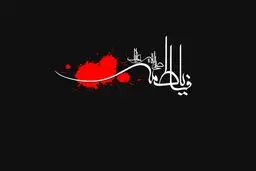 حب زهرا تمام عزت ماست