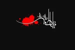 حب زهرا تمام عزت ماست