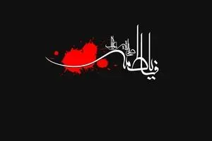 حب زهرا تمام عزت ماست