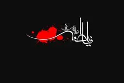 حب زهرا تمام عزت ماست