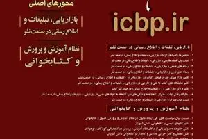 برگزاری دومین همایش ملی نشر و کتاب با حضور معاون وزیر ارشاد