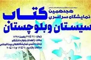 شرکت ۴۱۷ ناشر در نمایشگاه کتاب سیستان و بلوچستان