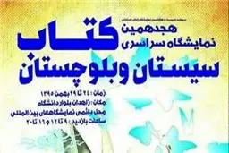 شرکت ۴۱۷ ناشر در نمایشگاه کتاب سیستان و بلوچستان