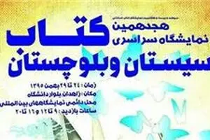 شرکت ۴۱۷ ناشر در نمایشگاه کتاب سیستان و بلوچستان