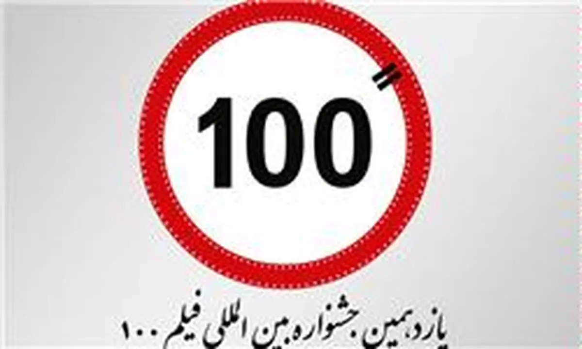 نمایش منتخبی از آثار جشنواره‌های بین‌المللی جهان در جشنواره فیلم‌های ۱۰۰ ثانیه‌ای