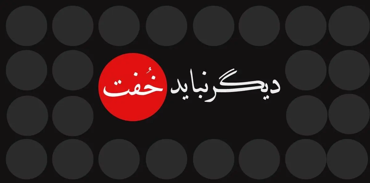 دیگر نباید خفت - ویژه سیستان و بلوچستان