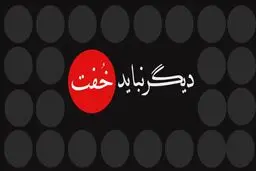 دیگر نباید خفت - ویژه سیستان و بلوچستان