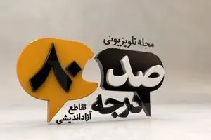 بازی رسانه ای برنده ۱۰ به هیچ ندارد/ مجری در موضوعات ملتهب بدون گرایش باشد