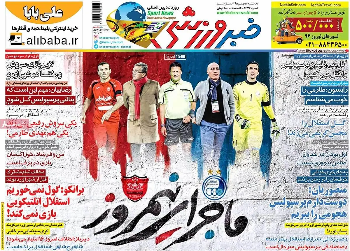روزنامه‌های یکشنبه ۲۴ بهمن ۹۵