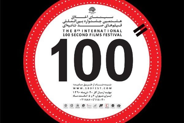 اعلام اسامی ۱۴۰ فیلم راه یافته به جشنواره فیلم ۱۰۰