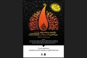 محفل جوانانه شعر فجر با طعم شعرهای فاطمی