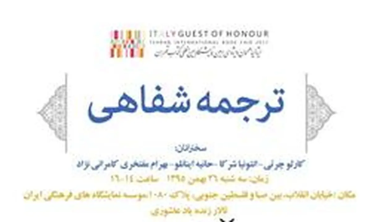نشست بررسی ترجمه شفاهی ایتالیایی به فارسی و فارسی به ایتالیایی