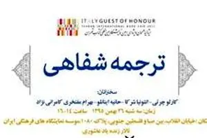 نشست بررسی ترجمه شفاهی ایتالیایی به فارسی و فارسی به ایتالیایی
