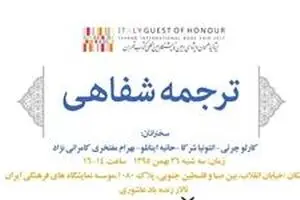 نشست بررسی ترجمه شفاهی ایتالیایی به فارسی و فارسی به ایتالیایی