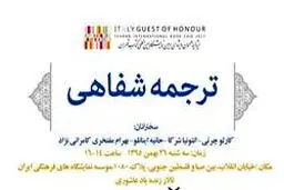 نشست بررسی ترجمه شفاهی ایتالیایی به فارسی و فارسی به ایتالیایی