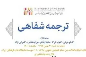 نشست بررسی ترجمه شفاهی ایتالیایی به فارسی و فارسی به ایتالیایی